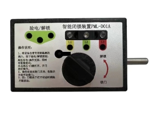 无源智能闭锁装置PML-D01A